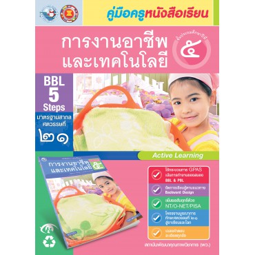 คู่มือครู หนังสือเรียน การงานอาชีพและเทคโนโลยี ป.5 คู่มือครู หนังสือเรียน การงานอาชีพและเทคโนโลยี ป.5